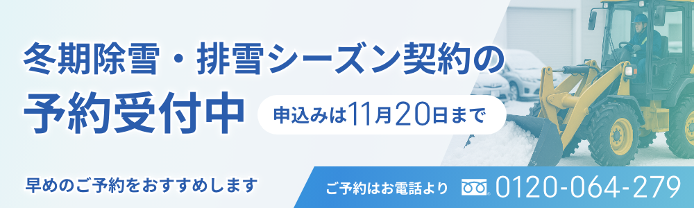 冬期除雪・排雪シーズン契約の予約受付中