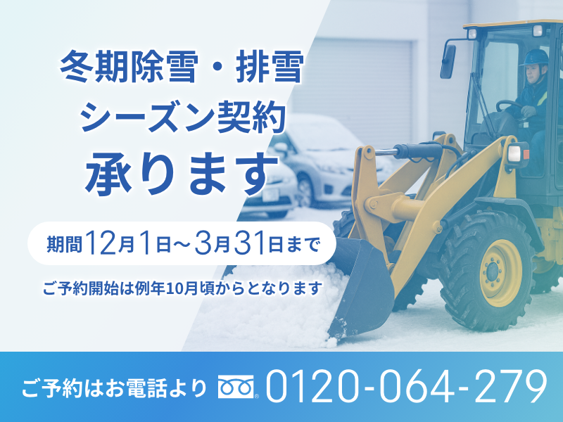 冬期除雪・排雪シーズン契約承ります